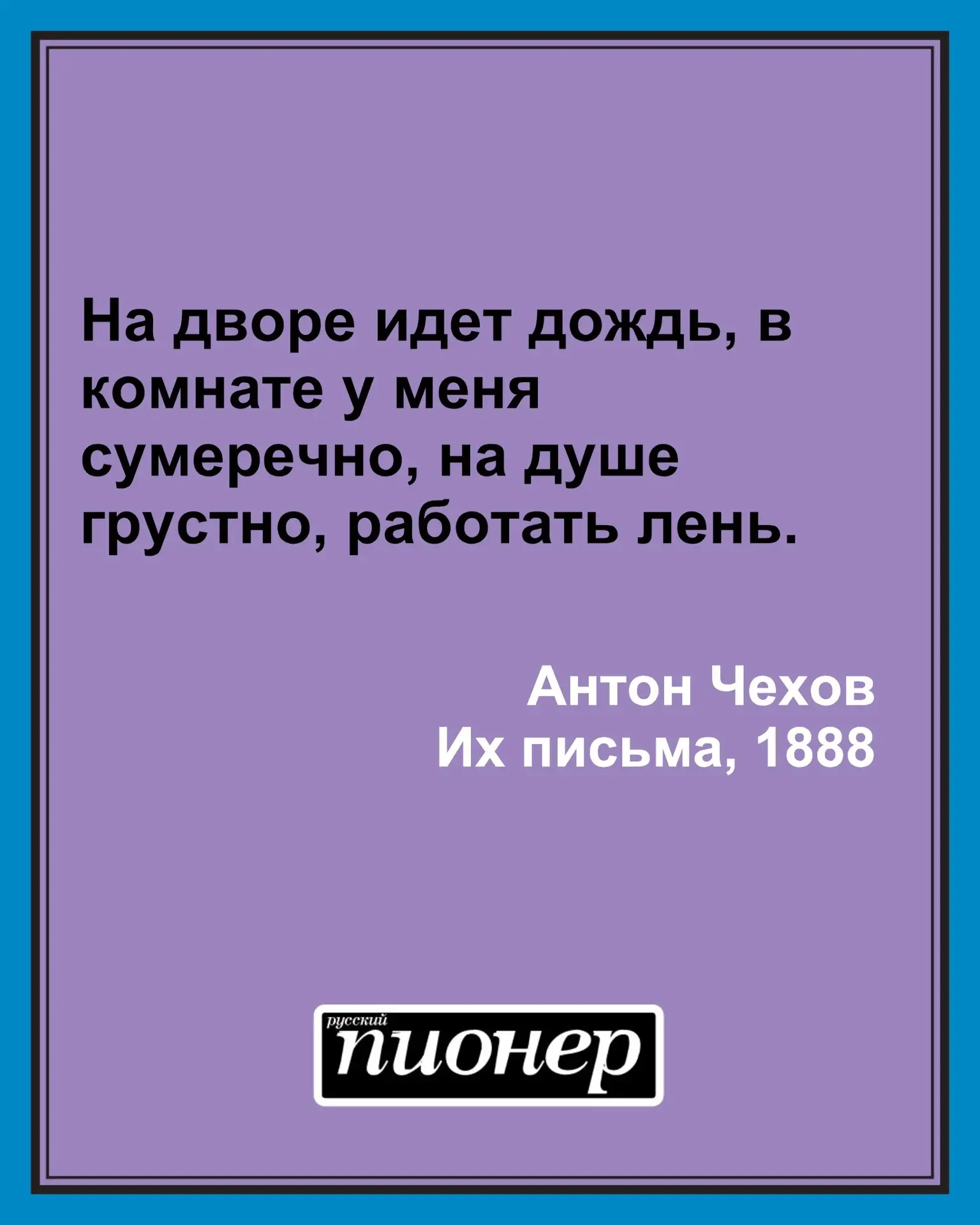Цитата дня от Антона Чехова #цитатадня