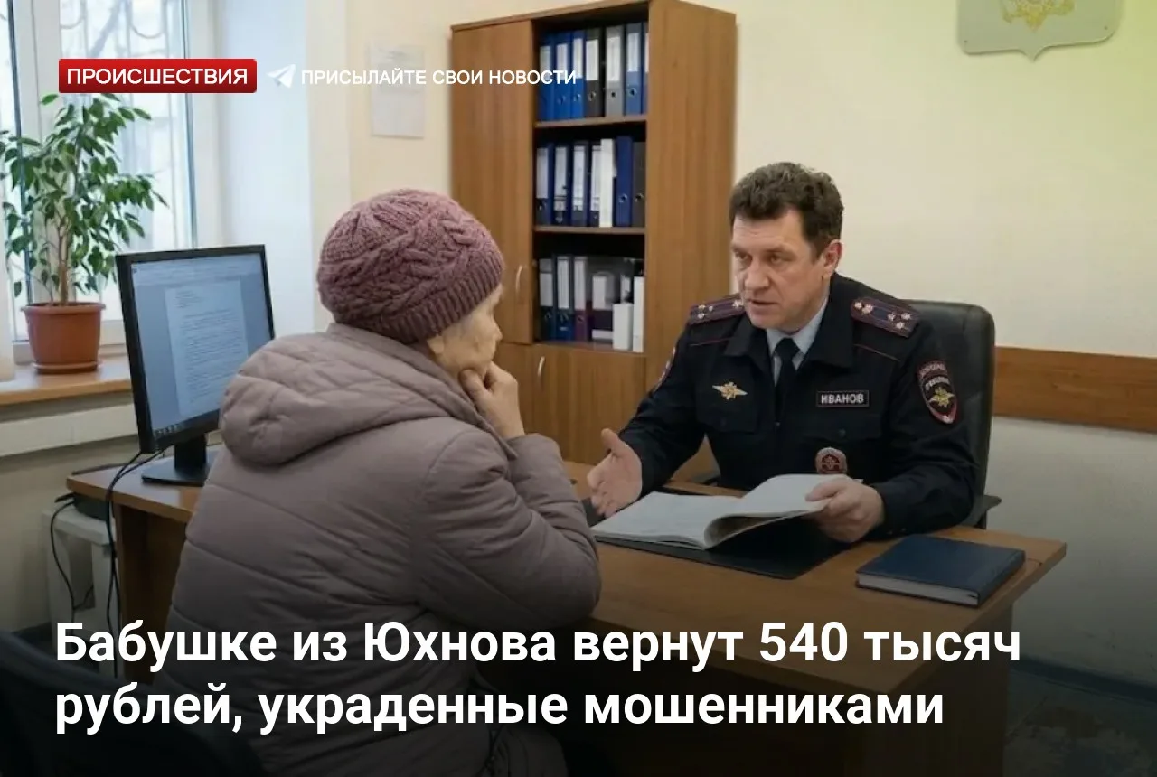 Бабушке из Юхнова вернут 540 тысяч рублей, украденные мошенниками