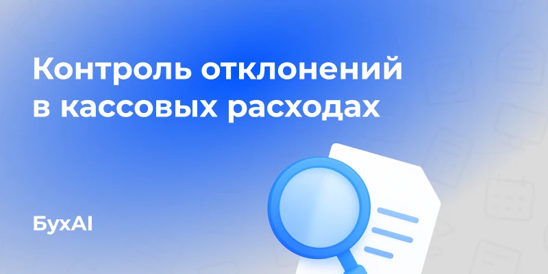 Контроль отклонений в кассовых расходах