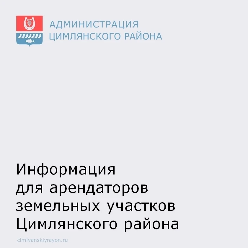 Администрация Цимлянского района напоминает арендаторам земельных участков о необходимо...