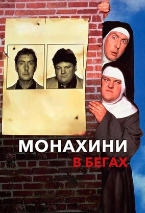 Монахини в бегах (1990)