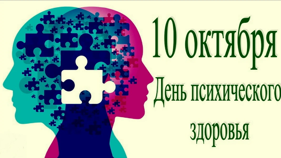 🧠 10 октября — Всемирный день психического здоровья!