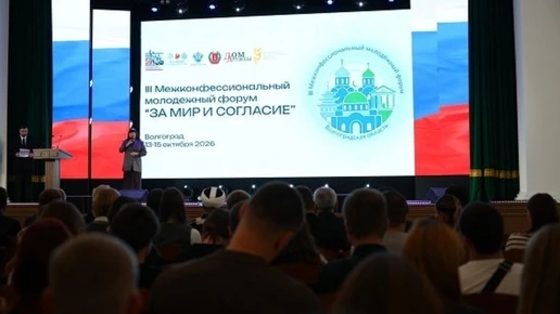 В Волгограде проходит Межконфессиональный молодежный форум «За мир и согласие»