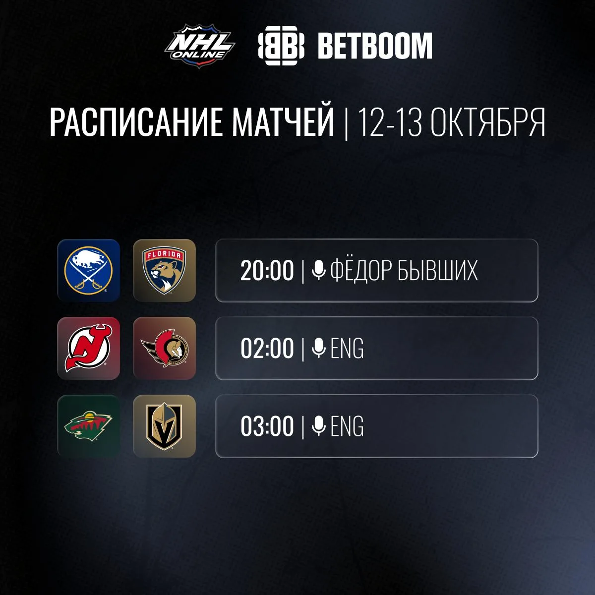 📝🏒Расписание трансляций 12-13 октября!