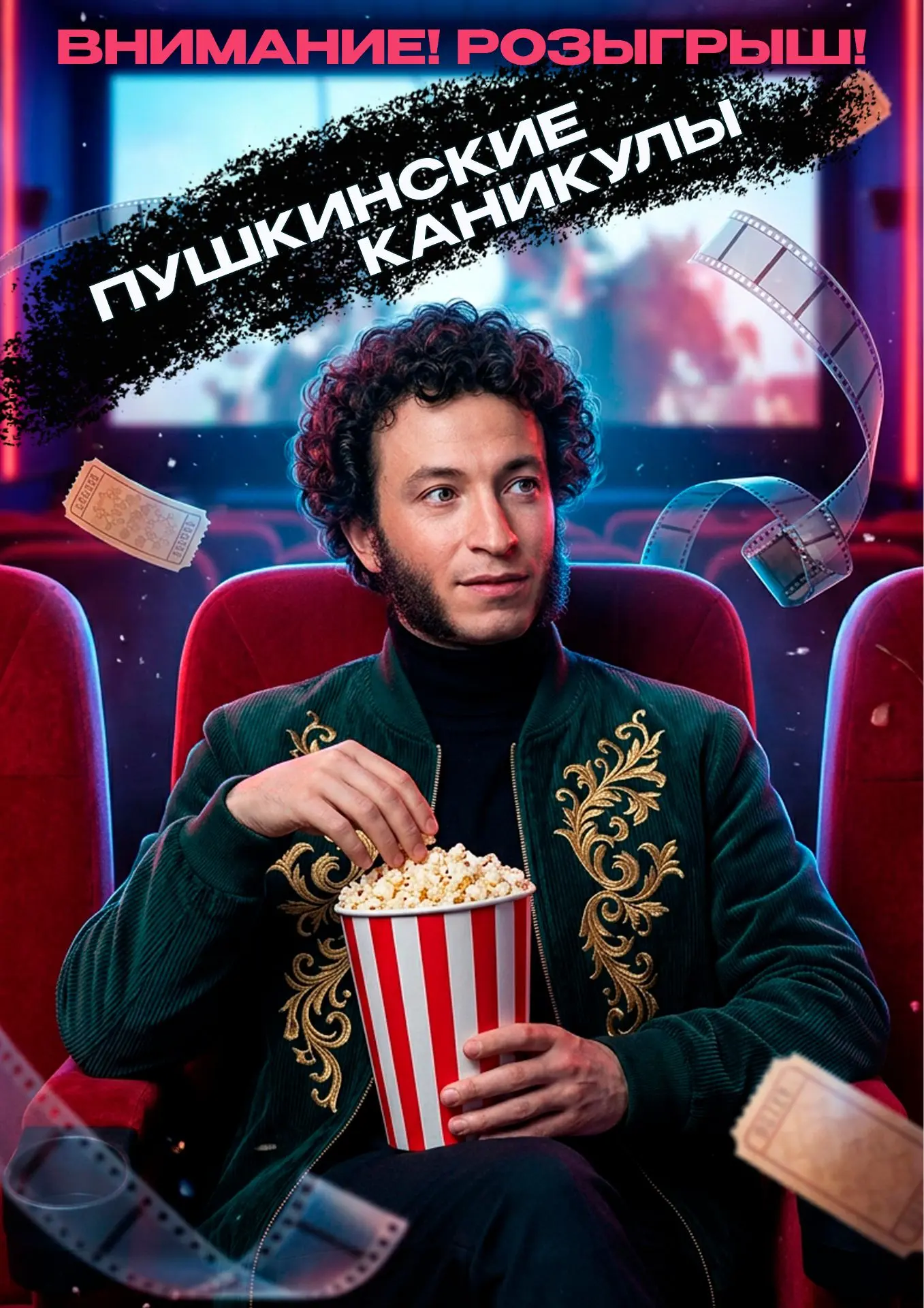 «Пушкинские каникулы»: Смотри и выигрывай!