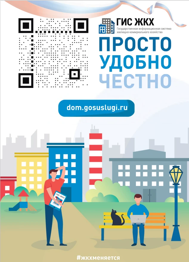 Государственная информационная система жилищно-коммунального хозяйства (ГИС ЖКХ) — это ...