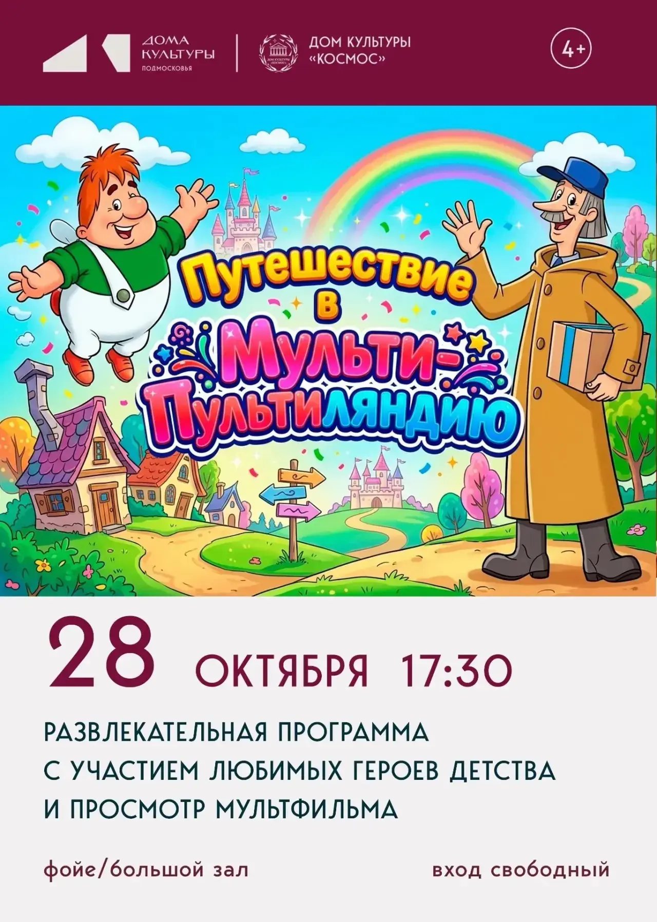 🎈 Отправляемся в «Мульти-Пультиляндию»! ✨