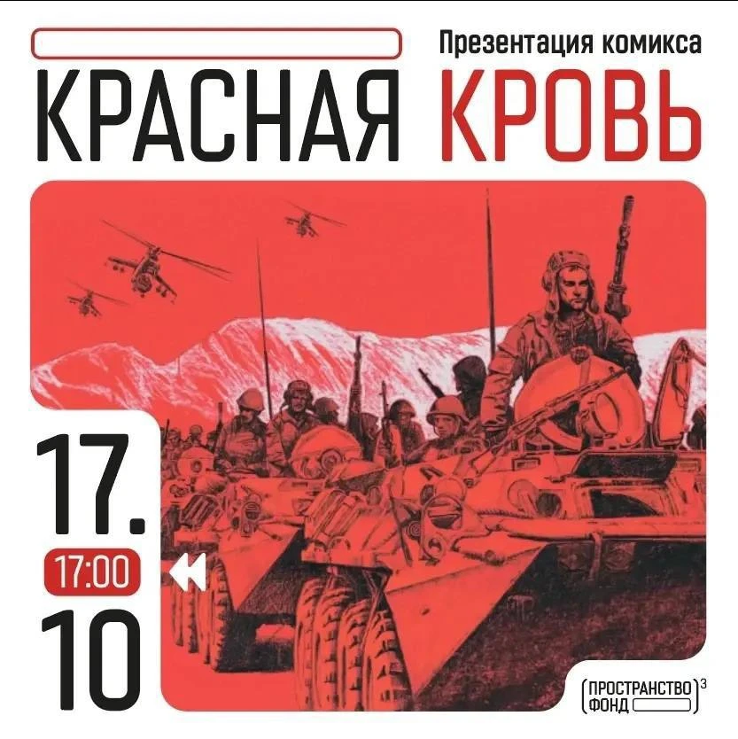 📚 Презентация комикса «Красная кровь»