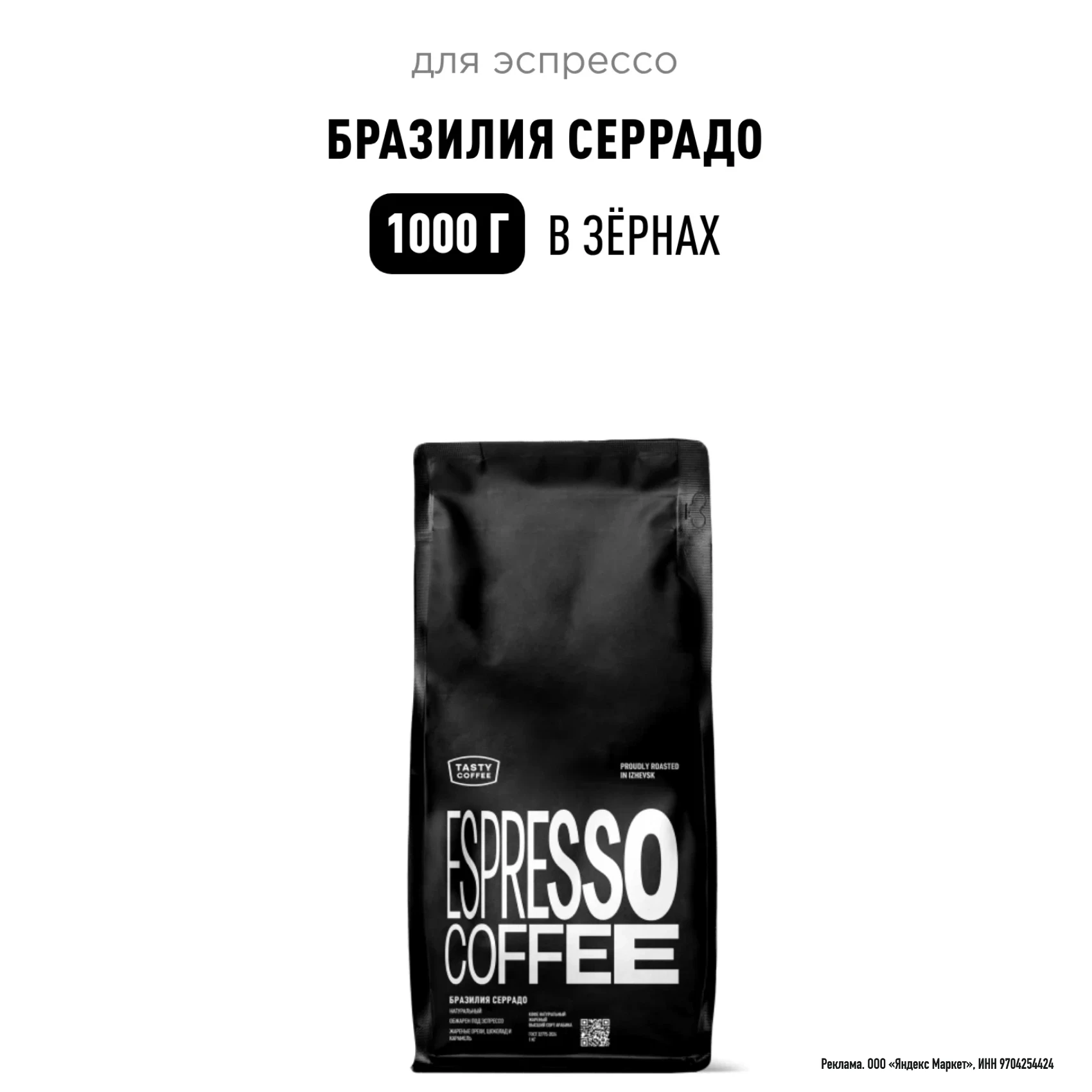 Кофе для эспрессо Бразилия Серрадо Tasty Coffee, в зёрнах, 1000 г