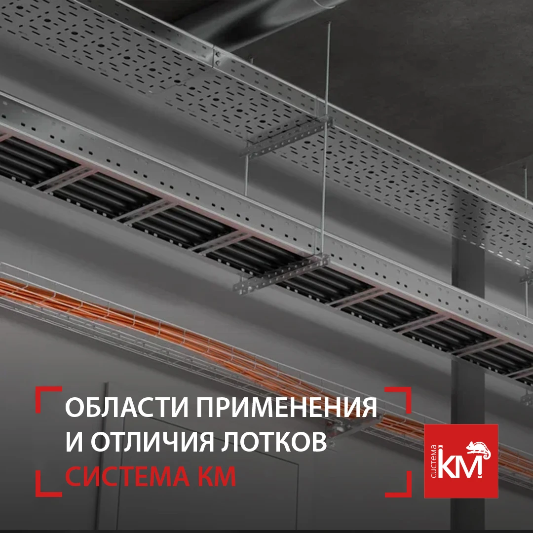 Кабельные лотки кажутся похожими, но на практике различия огромны. Выбрать правильно — ...