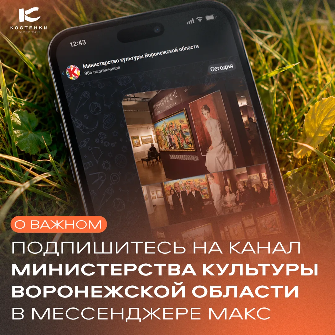 Подписывайтесь на канал Министерства культуры Воронежской области в МАКС 💙