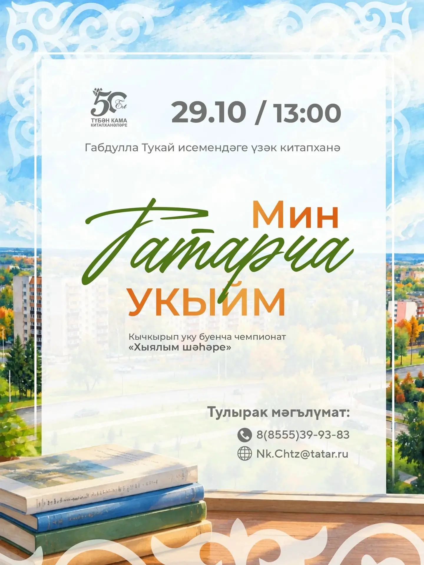 29 октября в 13:00  состоится встреча  всех любителей татарского чтения, а также тех, к...