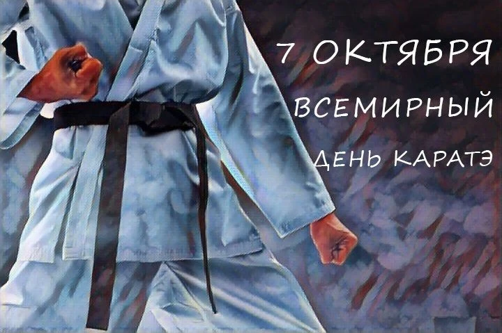 Каждый год 7 октября отмечается всемирный День карате. Данный праздник — отличный повод...