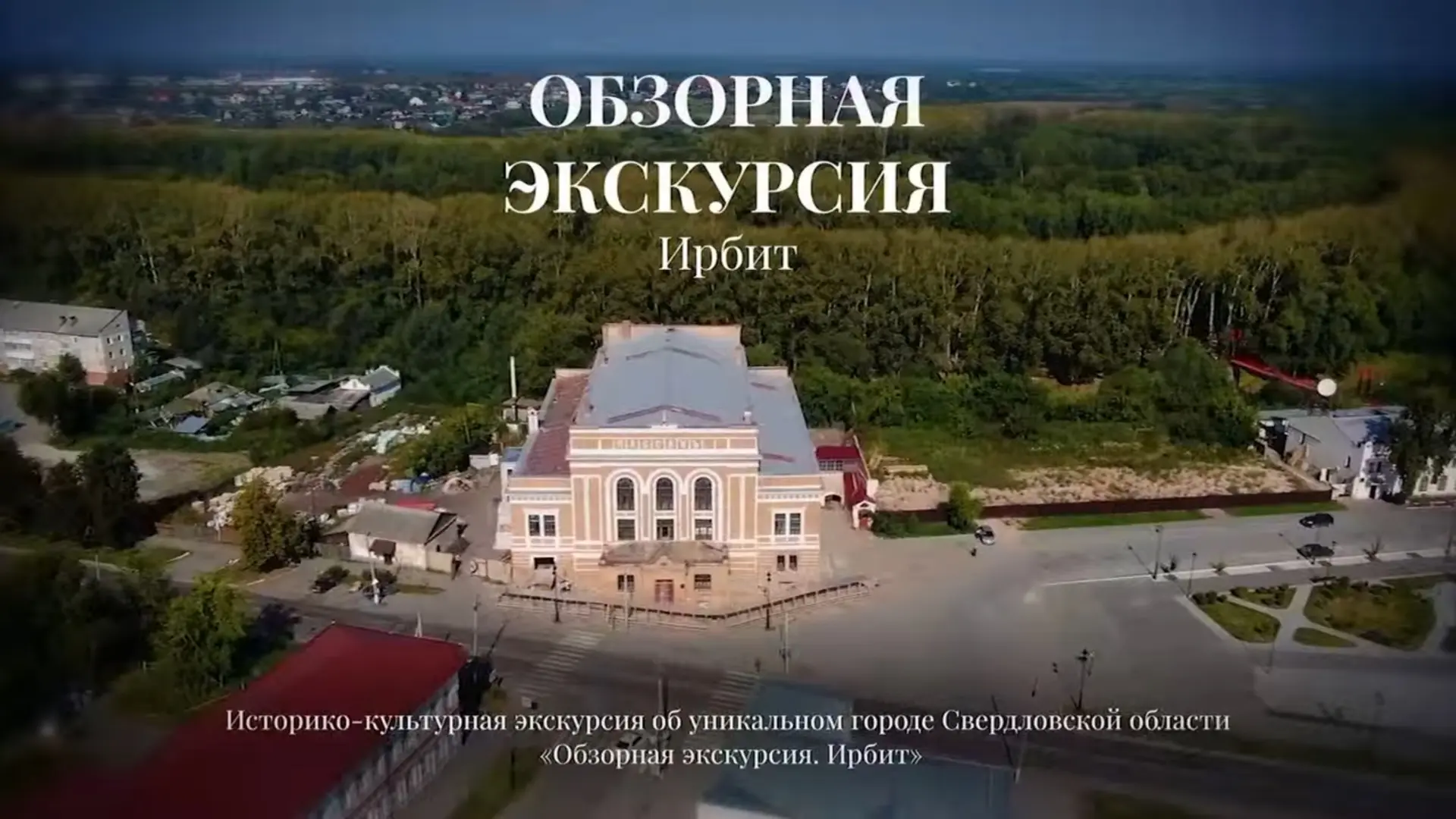 Ярмарочный город Ирбит