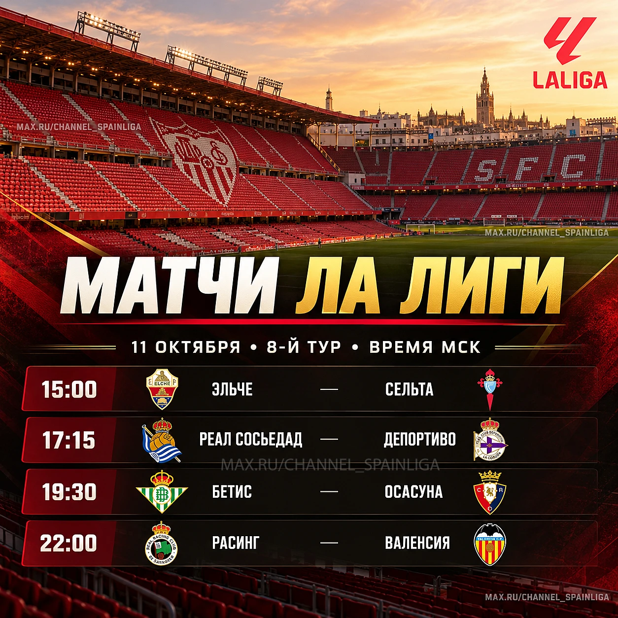 📅 ЛА ЛИГА ПРОДОЛЖАЕТ ТУР