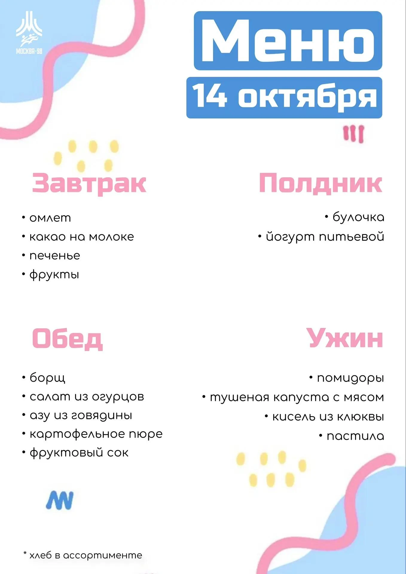 🍪 Дошкольное меню | 14 октября