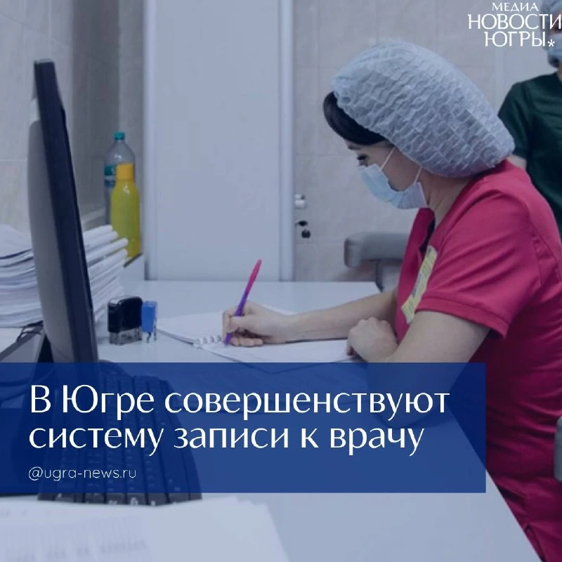 ✅ В Югре продолжают повышать доступность и удобство записи на приём к врачу