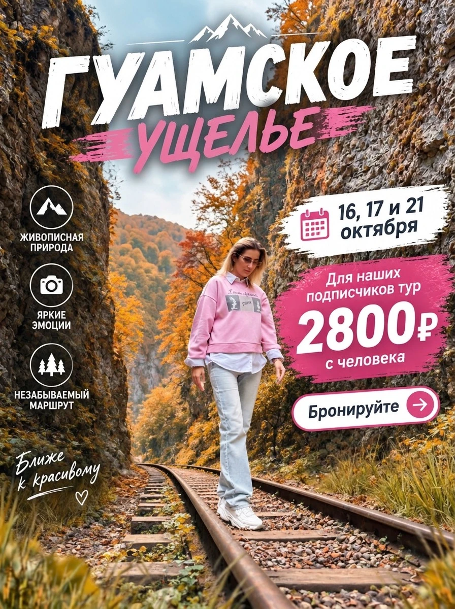 Гуамское ущелье. 🛤️