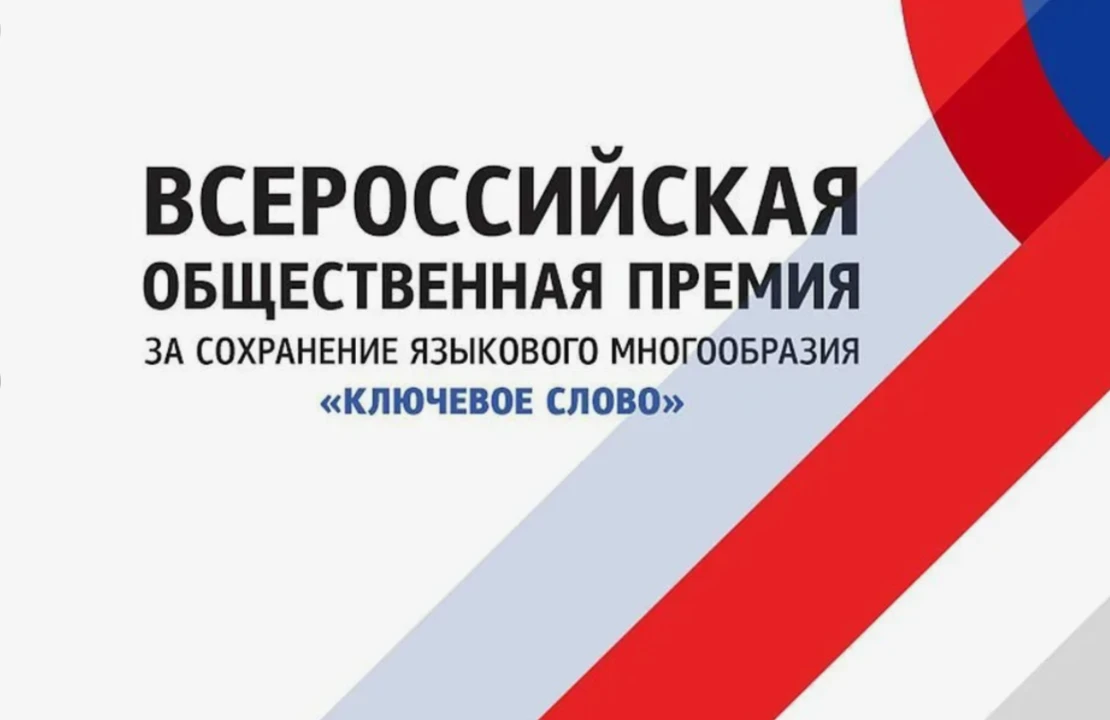 Стартовал приём заявок на X Всероссийскую премию «Ключевое слово»