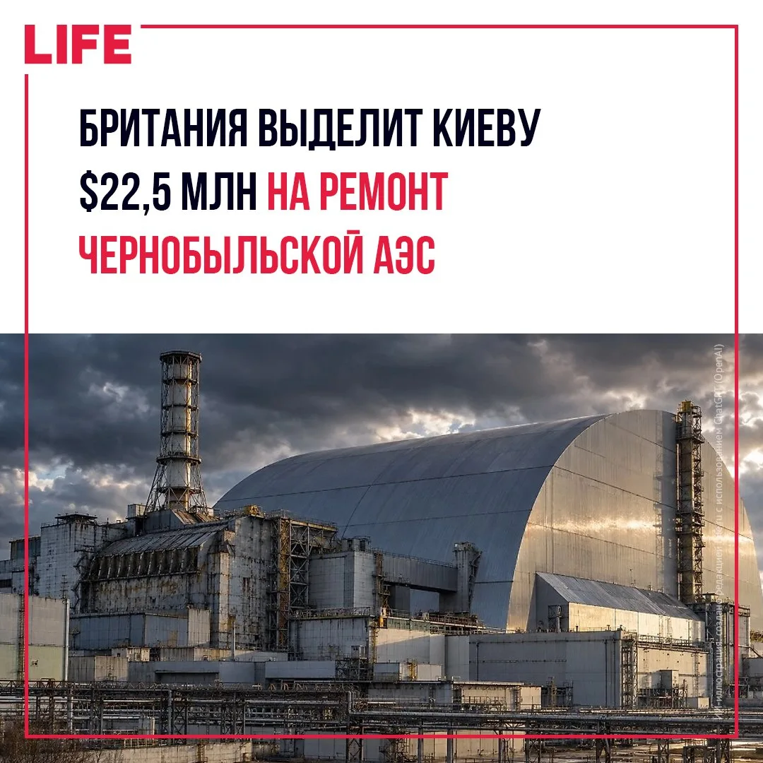 Великобритания выделит Украине 17 млн фунтов на ремонт укрытия Чернобыльской АЭС, повре...
