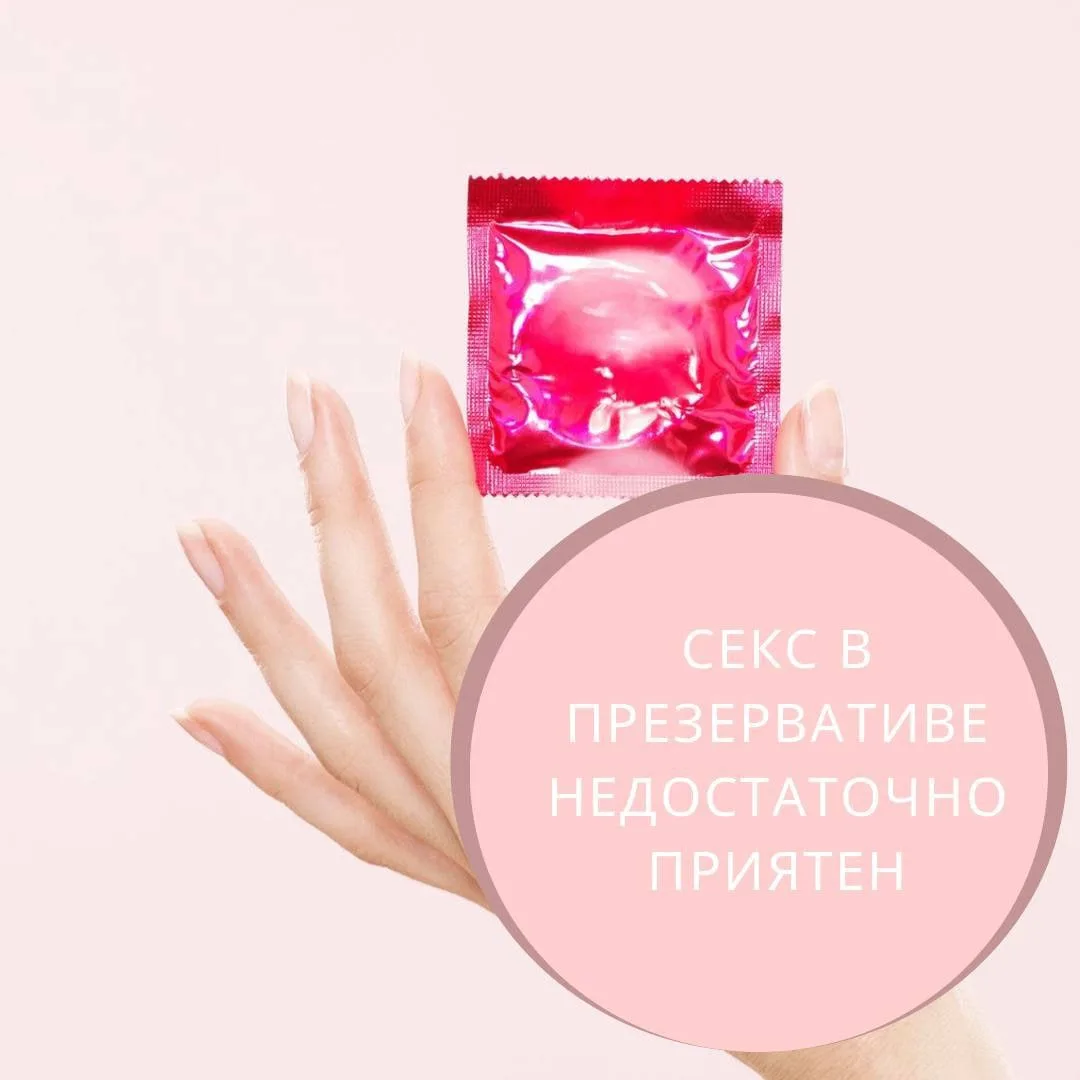 Секс в презервативе недостаточно приятен