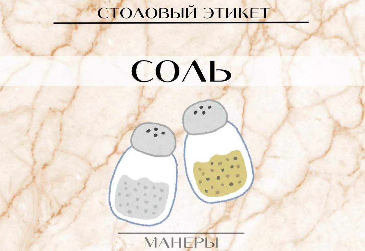 ⚡️ Просим соль правильно!
