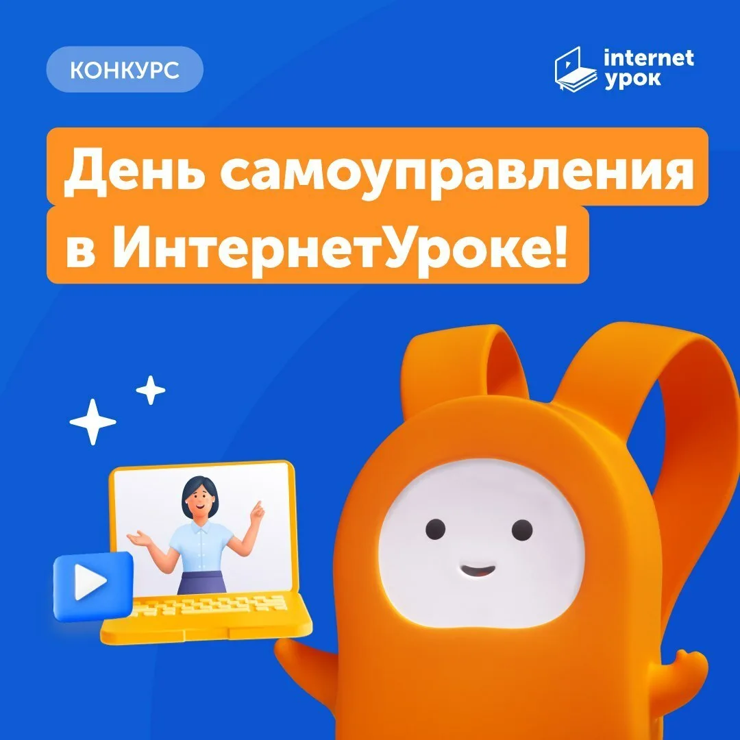 🎬 День самоуправления в ИнтернетУроке уже стал доброй традицией!