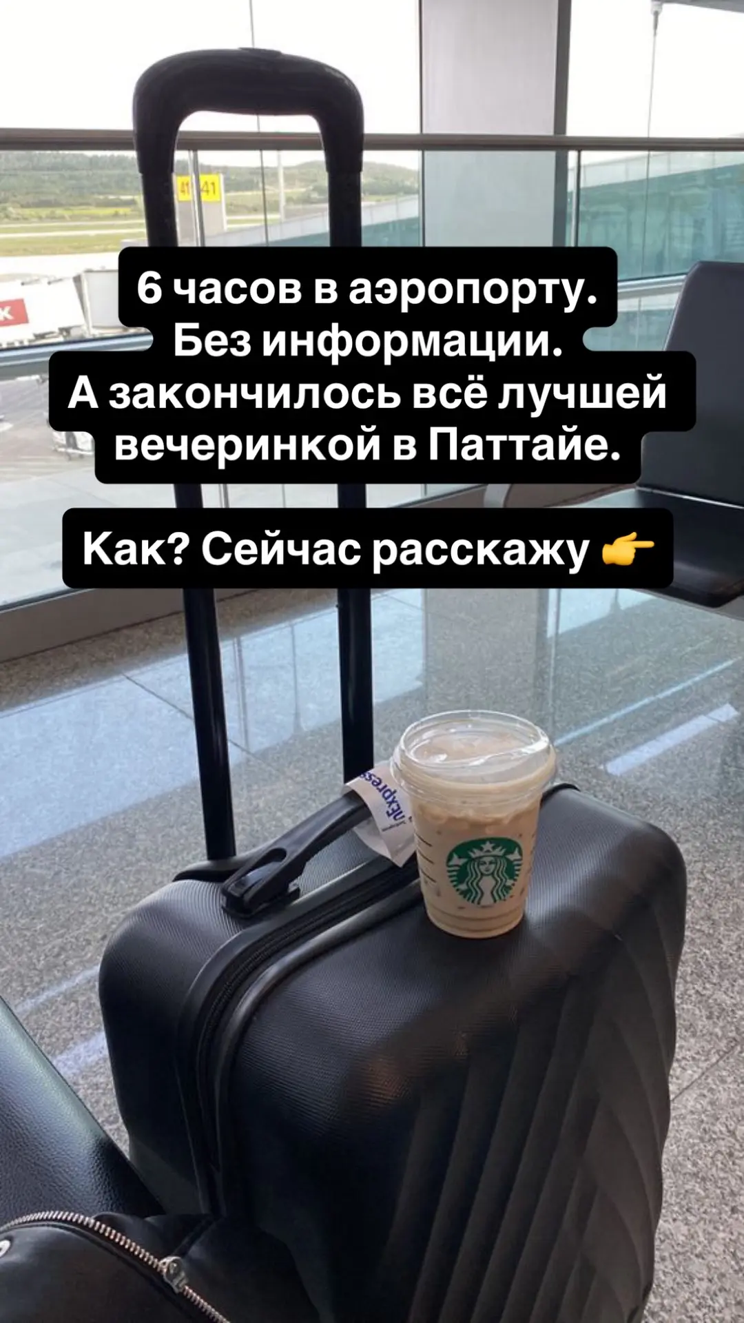 Как 6 часов в аэропорту превратились в лучшую вечеринку в Паттайе (или почему я люблю с...