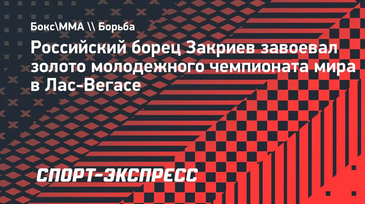 Россиянин Эрзу Закриев выиграл молодежный чемпионат мира по спортивной борьбе среди спо...