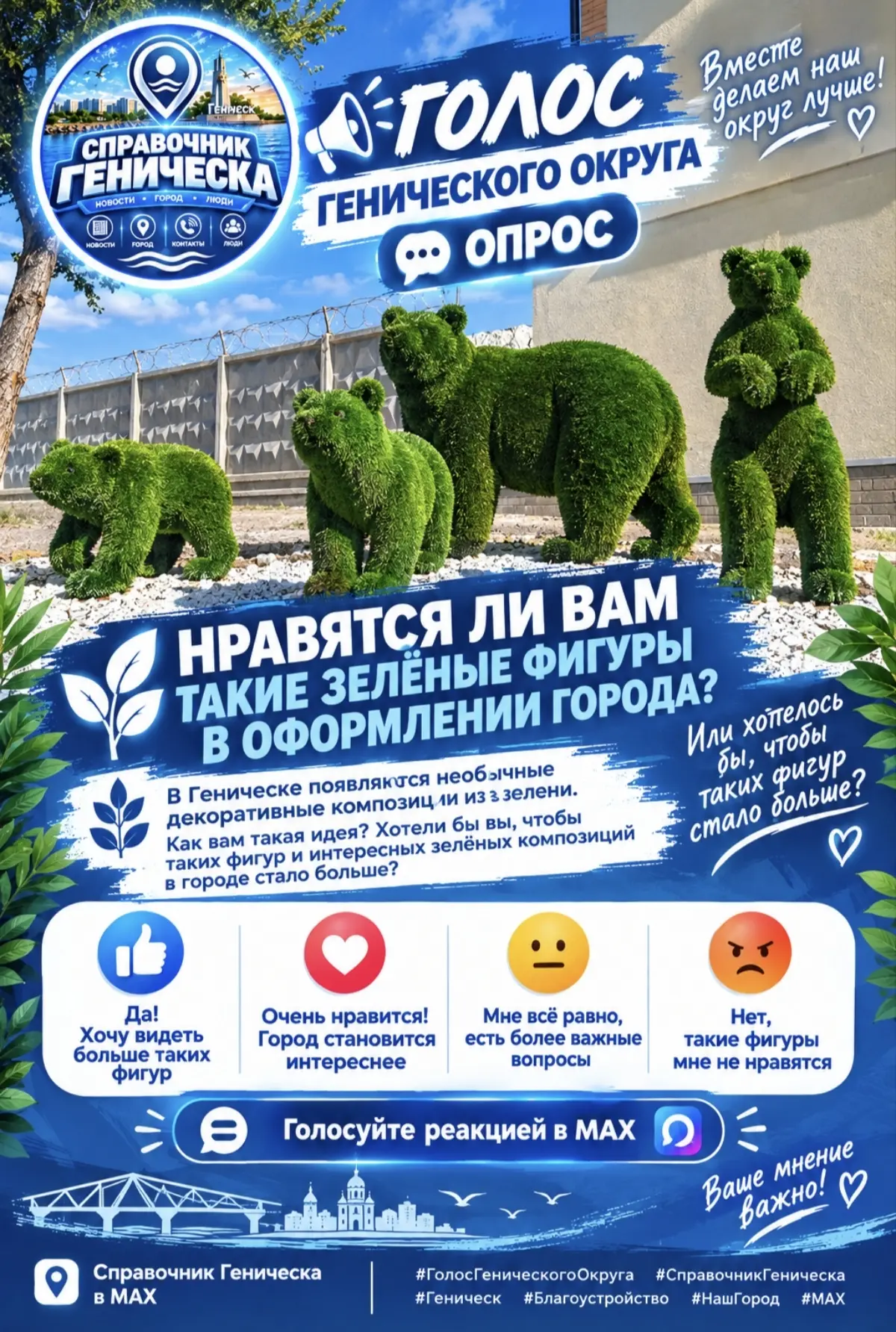 🗳️ ГОЛОС ГЕНИЧЕСКОГО ОКРУГА