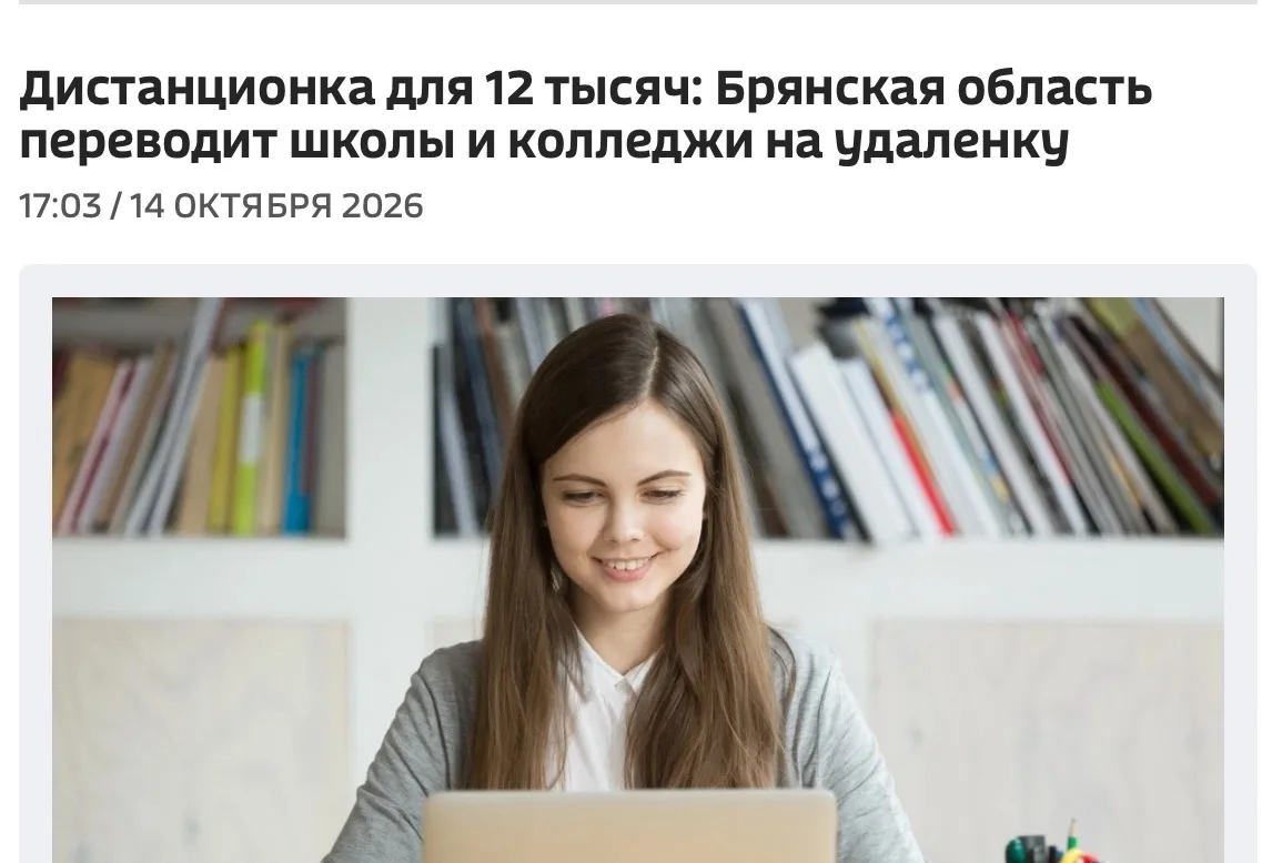 Дистанционка для 12 тысяч: Брянская область переводит школы и колледжи на удаленку