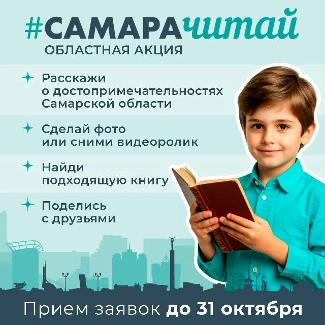 Четвертый сезон акции #САМАРАЧИТАЙ объявляется открытым!