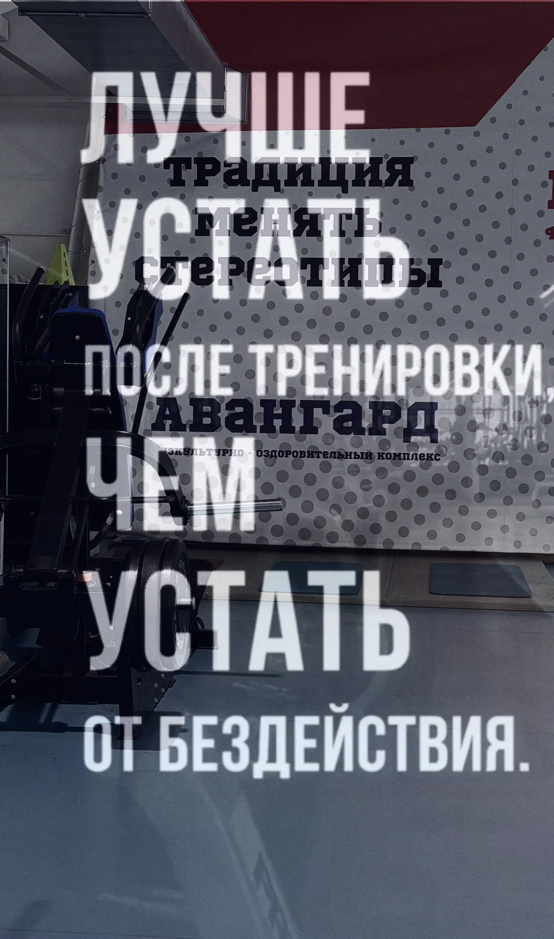 Лучше устать после тренировки, чем устать от бездействия 💪