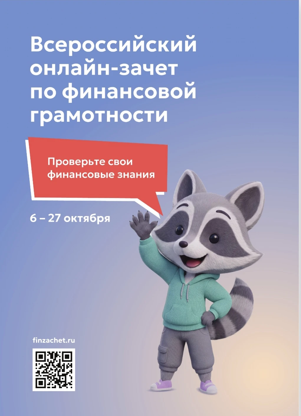 IX Всероссийский онлайн-зачет по финансовой грамотности