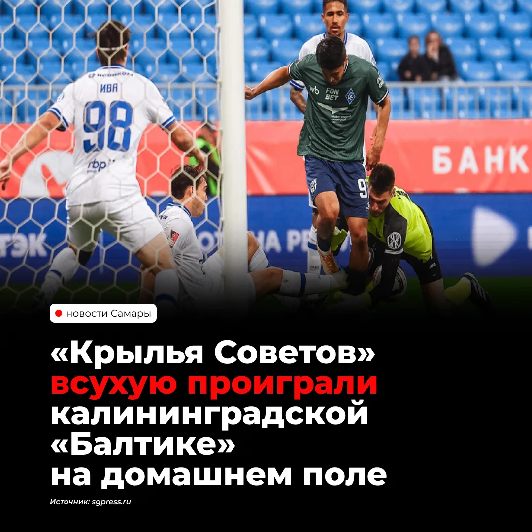 «Крылья Советов» проиграли «Балтике» со счётом 0:2 в домашнем матче Кубка России 14 окт...
