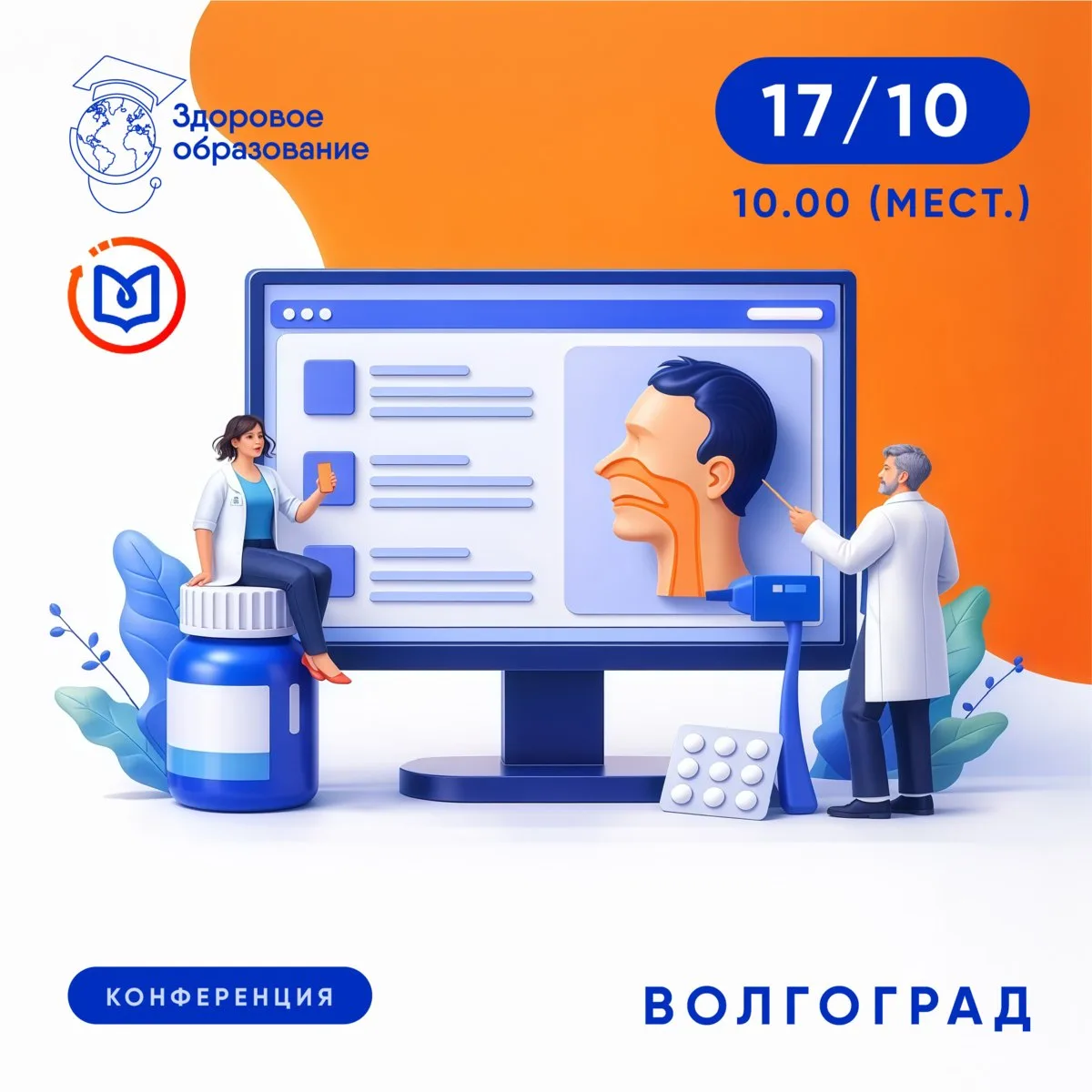 Уважаемые доктора, 17 октября приглашаем вас на очную конференцию: