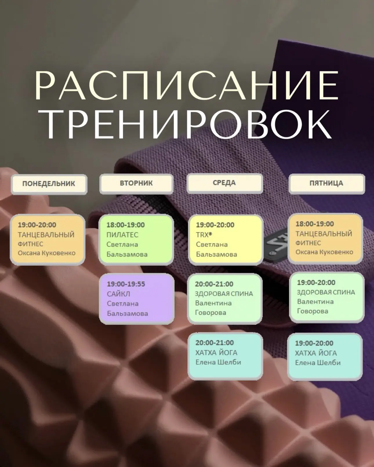 Расписание тренировок: