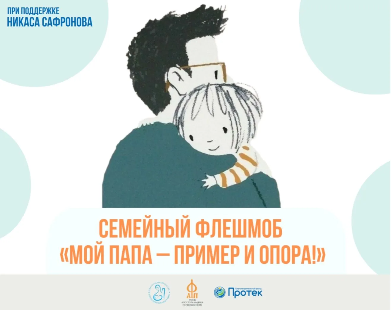 ☀Дорогие друзья! 18 октября мы всей страной отмечаем День отца! Давайте встретим этот п...