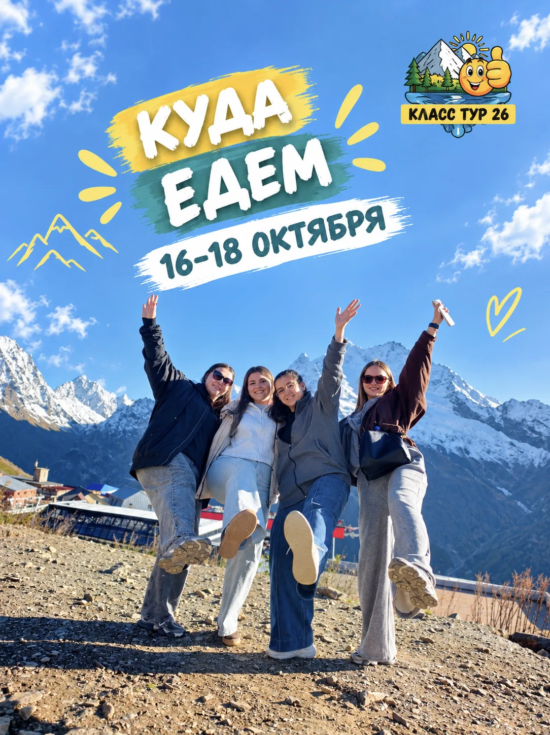 КУДА ЕДЕМ 16-18 ОКТЯБРЯ☀️