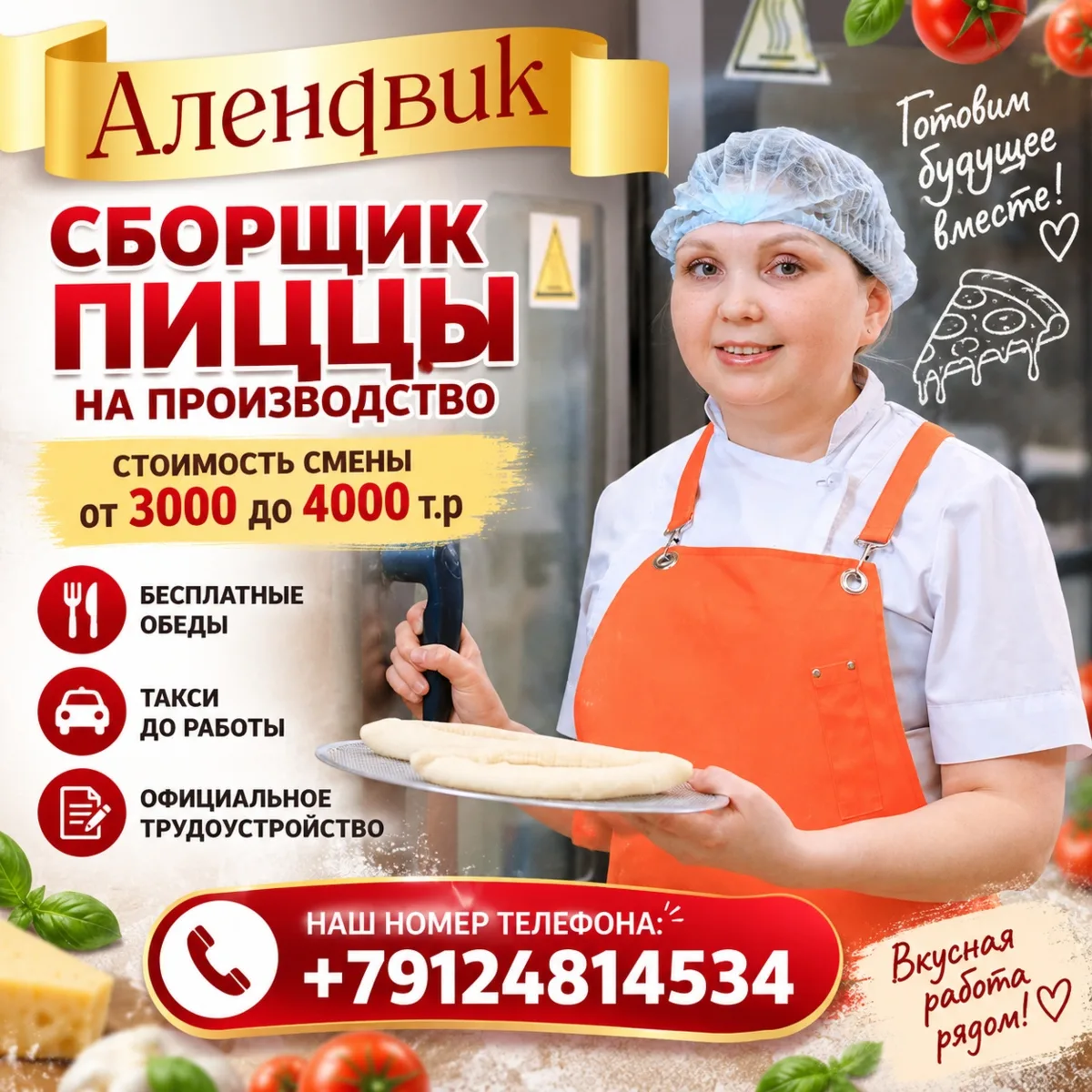 🍕 АЛЕНДВИК ИЩЕТ ТЕБЯ! 🍕Готовим будущее вместе! 💛