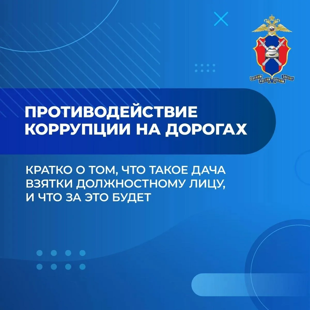 Госавтоинспекция МВД по Донецкой Народной Республике напоминает: попытка дачи взятки яв...