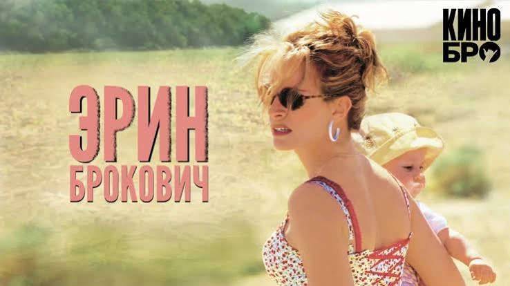 Эрин Брокович (2000) оценка 7.9