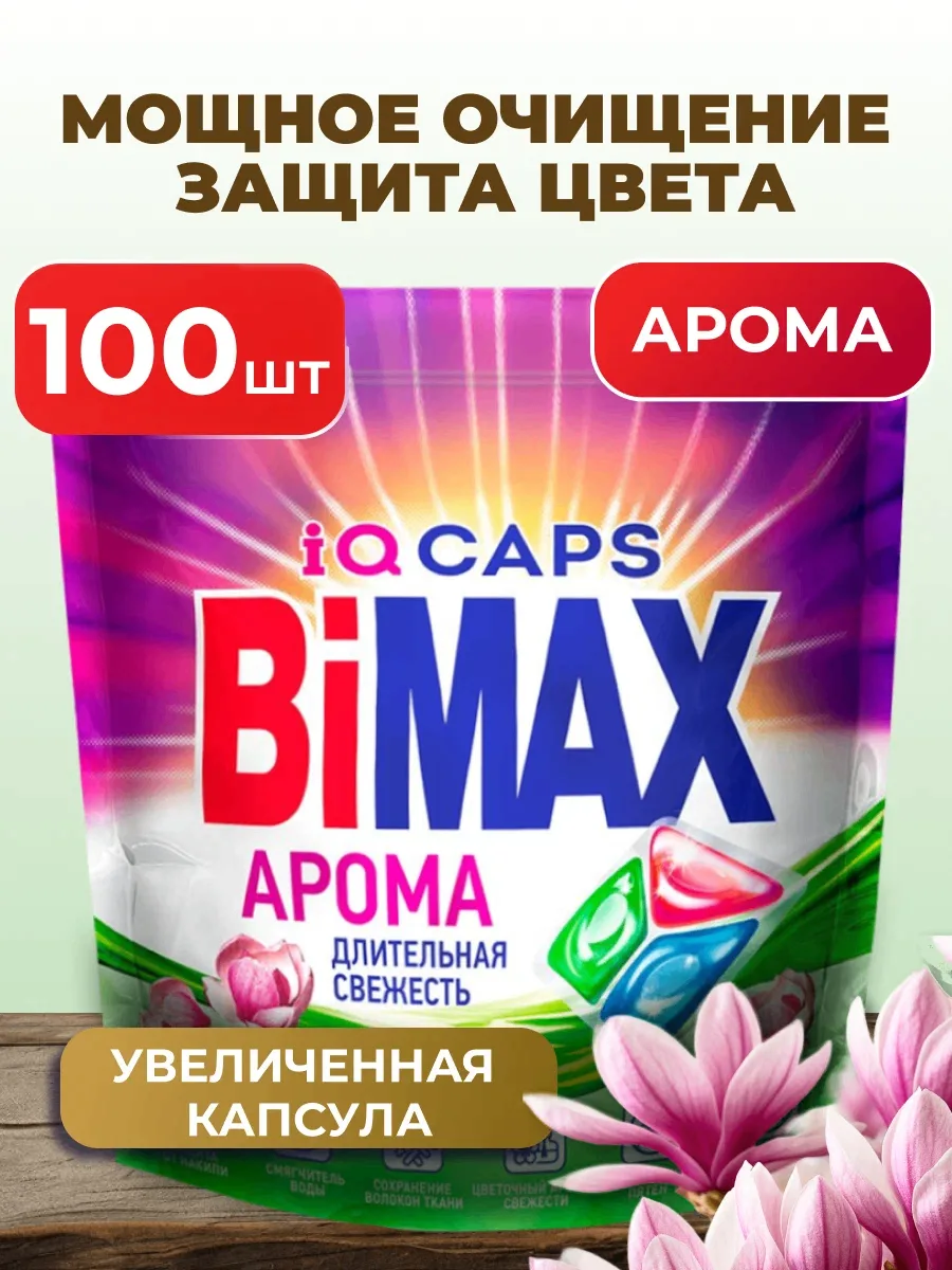 🧺 BiMAX IQ Caps «Арома», 100 шт., дой-пак. Длительная свежесть, удобно и экономично. С...