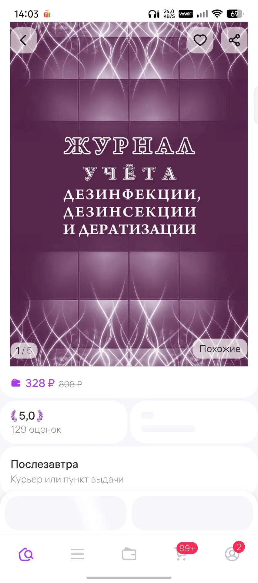 Журнал учета дезинфекции, дезинсекции и дератизации