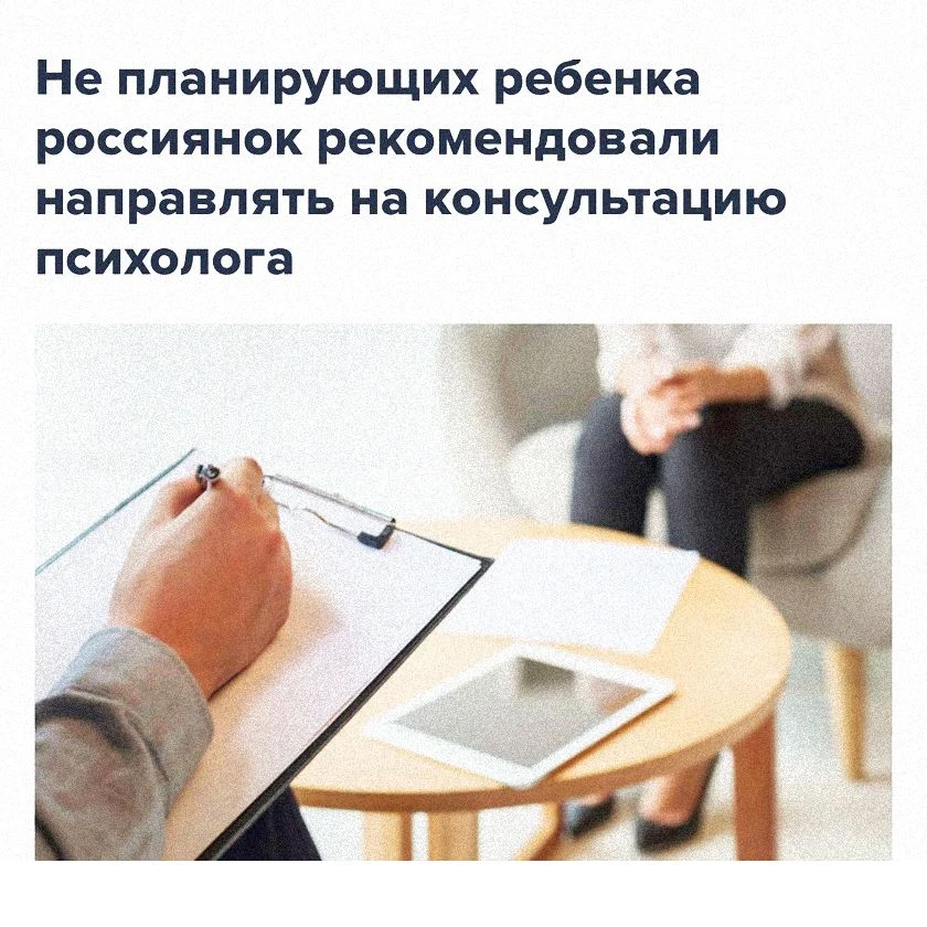 🌐 Россиянок, которые не хотят детей, будут направлять к психологу — методичка Минздрава
