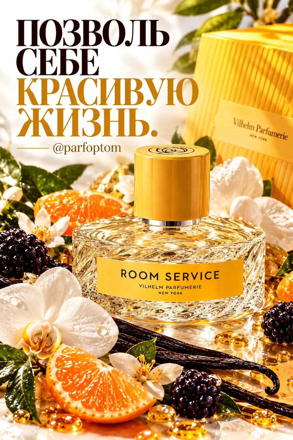 Room Service Vilhelm Parfumerie — ягоды, шёлк и атмосфера красивого утра без спешки. 🫐✨