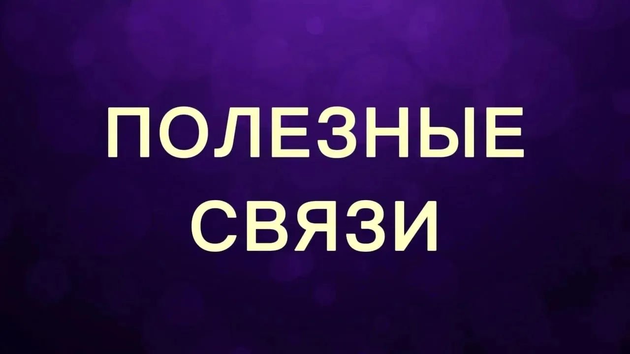 Полезные Связи