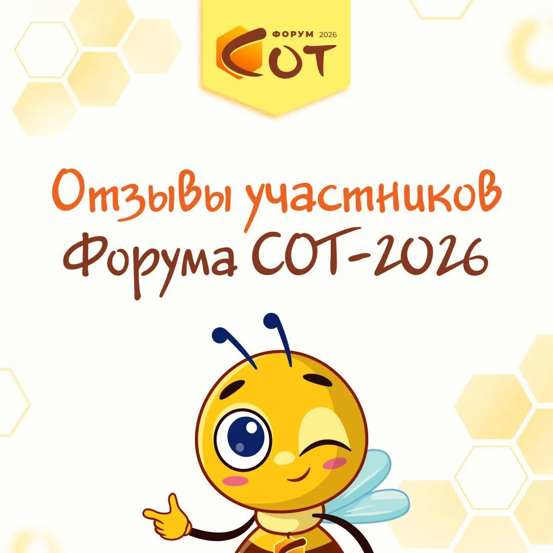 💌🐝 СОТ-2026: продолжаем делиться впечатлениями