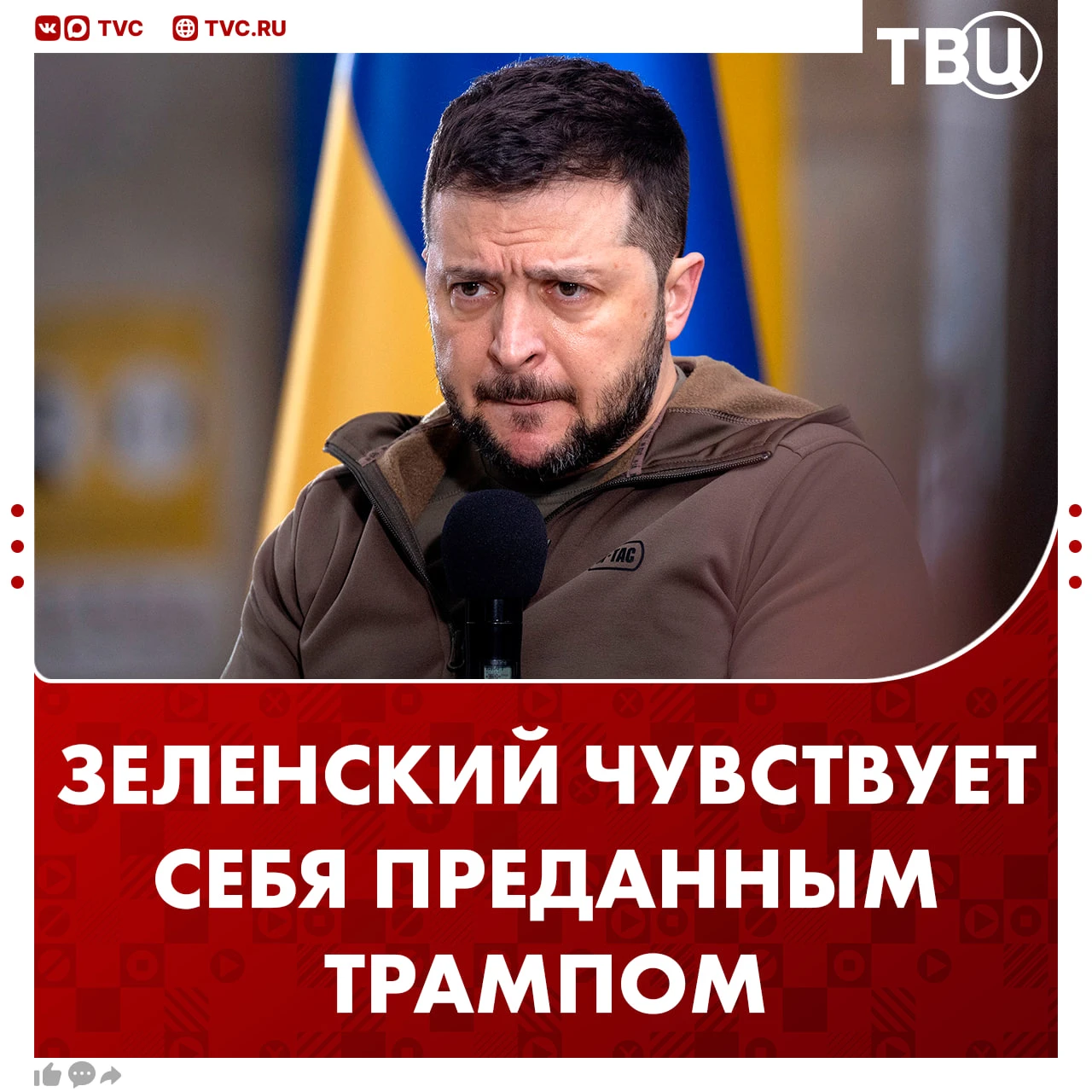 Зеленский ноет заявил, что чувствует себя преданным Дональдом Трампом из-за снятия санк...