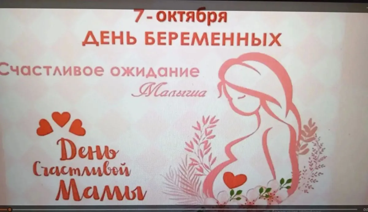 7 октября отмечается Всероссийский день беременных.